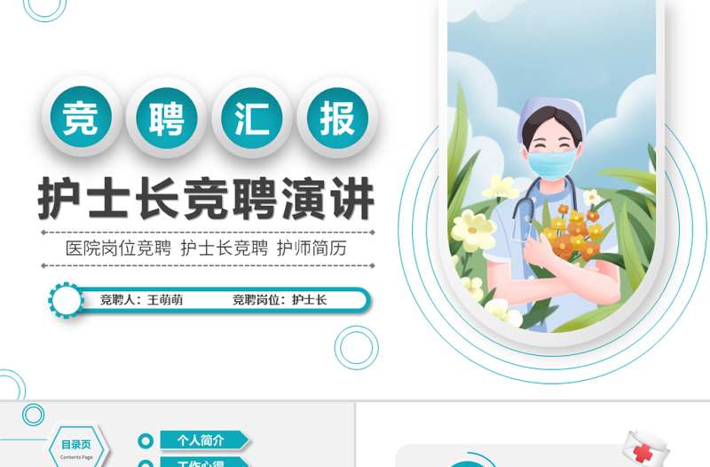 2022年护士长竞聘ppt简约微粒体风格医疗岗位竞聘护士长护师竞选模板