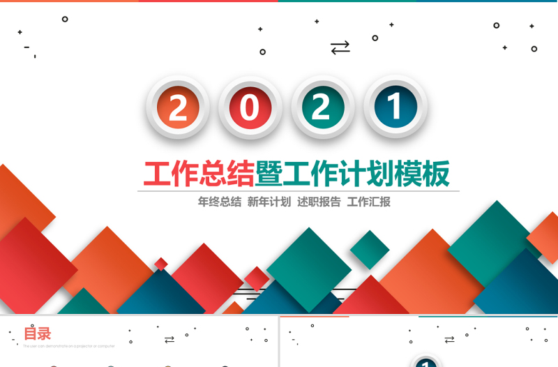 2021彩色立方简约工作总结工作计划PPT模板