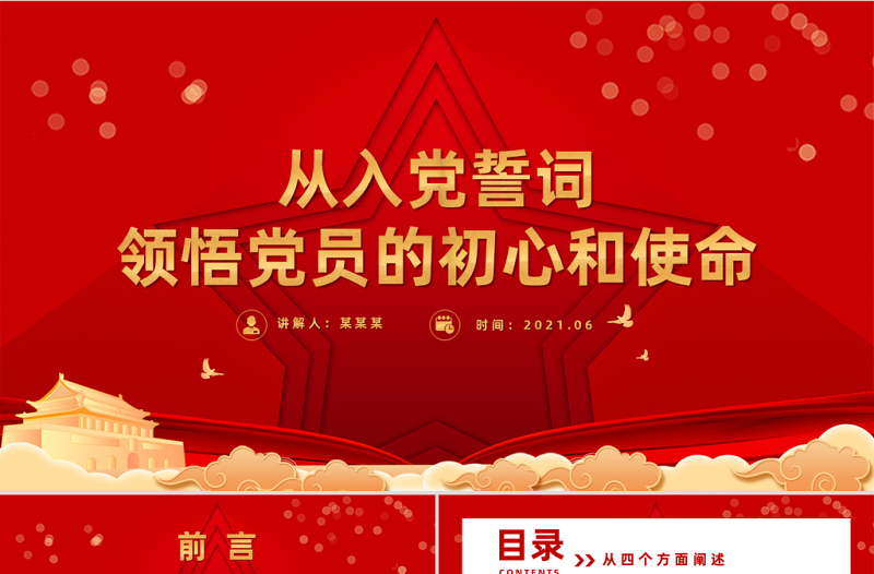 2021从入党誓词领悟党员的初心和使命PPT党政风建党100周年迎七一系列党课PPT