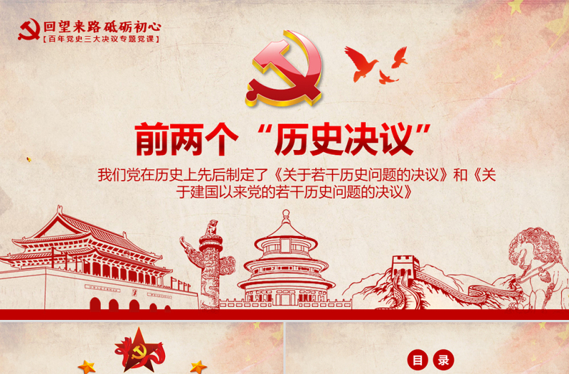 前两个“历史决议”PPT党政风复古两个决议制定的历史背景主要内容和重要意义回望来路砥砺初心决议系列党课PPT