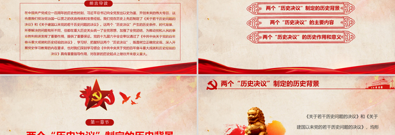 前两个“历史决议”PPT党政风复古两个决议制定的历史背景主要内容和重要意义回望来路砥砺初心决议系列党课PPT