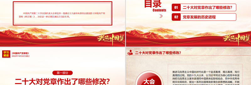 2022关于《中国共产党章程(修正案)》的决议PPT党政风精美写入党章的新内容学习解读党课PPT