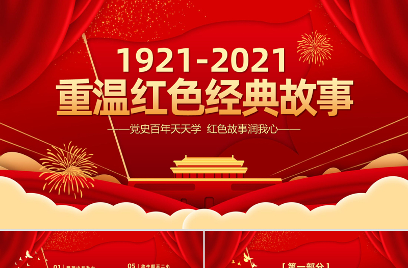 2021重温党政风经典小故事建党百年党史教育专题党课党史故事PPT模板