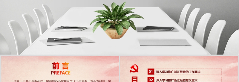 党政风地域党课之深入学习浙江千村示范万村整治工程经验宣传党课PPT