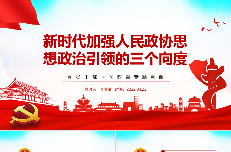 新时代加强人民政协思想政治引领的三个向度PPT党政风党员干部学习教育专题党课PPT模板