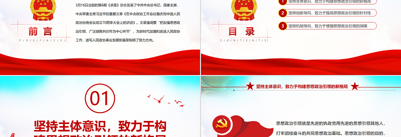 新时代加强人民政协思想政治引领的三个向度PPT党政风党员干部学习教育专题党课PPT模板