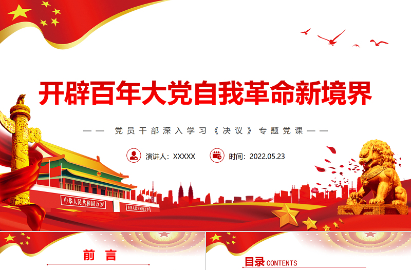开辟百年大党自我革命新境界PPT党政风党员干部深入学习《决议》专题党课PPT