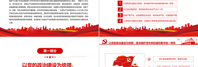 开辟百年大党自我革命新境界PPT党政风党员干部深入学习《决议》专题党课PPT