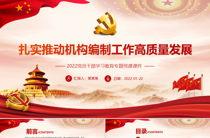 扎实推动机构编制工作高质量发展PPT党政风2022党员干部学习教育专题党课PPT
