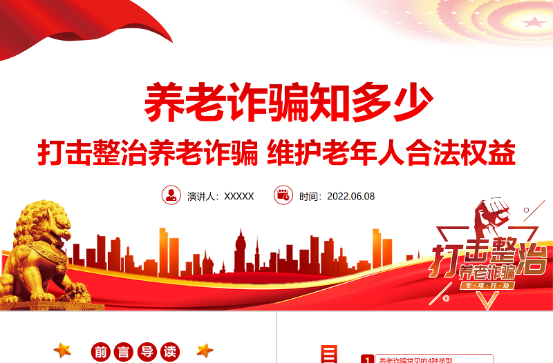 养老诈骗知多少PPT简约实用打击整治养老诈骗维护老年人合法权益专题课件