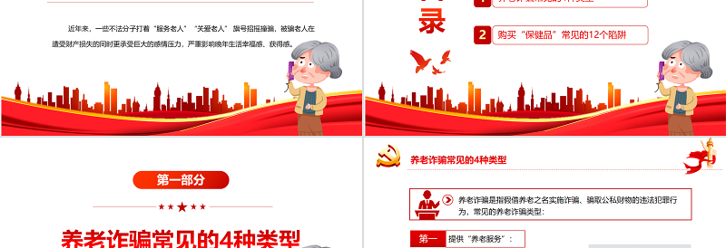 养老诈骗知多少PPT简约实用打击整治养老诈骗维护老年人合法权益专题课件