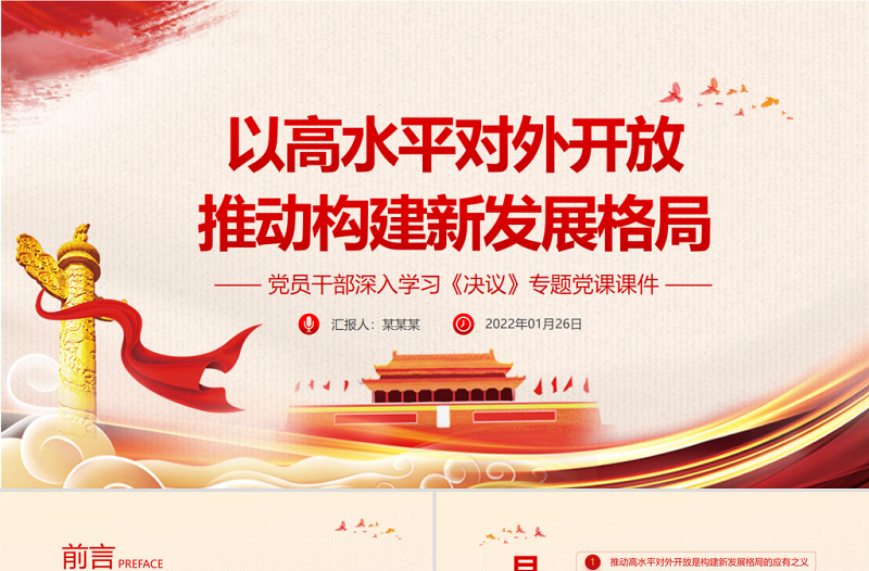 以高水平对外开放推动构建新发展格局PPT党员干部深入学习《决议》专题党课PPT