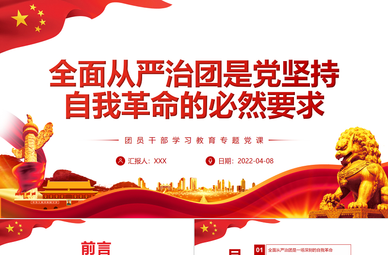全面从严治团是党坚持自我革命的必然要求PPT党政风团员干部学习教育专题党课PPT模板
