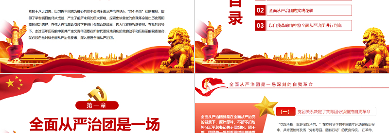 全面从严治团是党坚持自我革命的必然要求PPT党政风团员干部学习教育专题党课PPT模板
