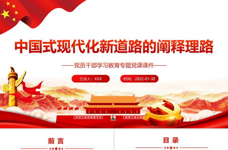 中国式现代化新道路的阐释理路PPT党员干部学习教育专题党课PPT