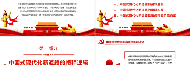 中国式现代化新道路的阐释理路PPT党员干部学习教育专题党课PPT