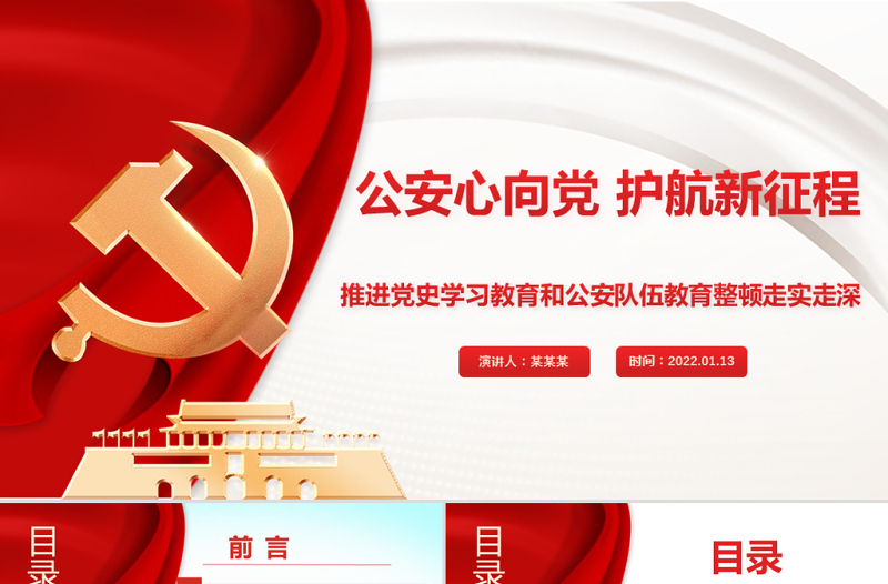 公安心向党护航新征程PPT党政风精美推进党史学习教育和公安队伍教育整顿走实走深党课PPT