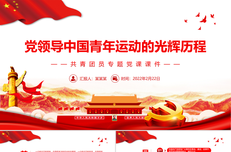 党领导中国青年运动的光辉历程PPT党政风精美共青团员专题党课PPT模板