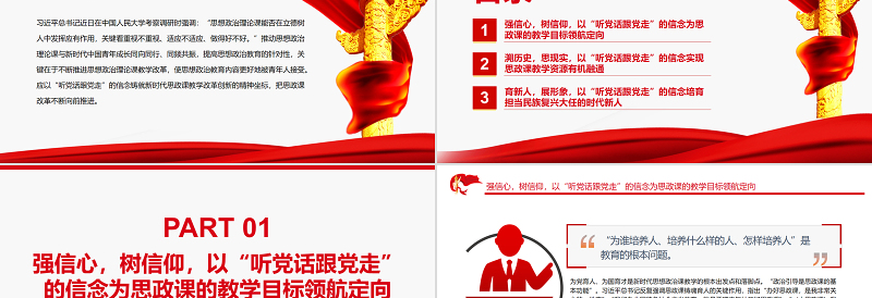 以“听党话跟党走”为坐标推进思政课教学改革创新PPT党政风精美风党员干部学习教育专题党课PPT模板