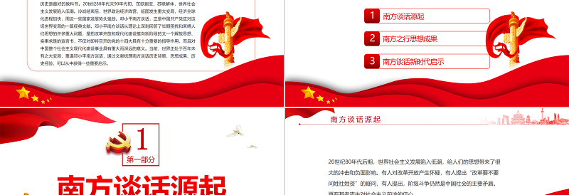 于变局中开新局PPT党政风论南方谈话的时代意义专题党课PPT模板