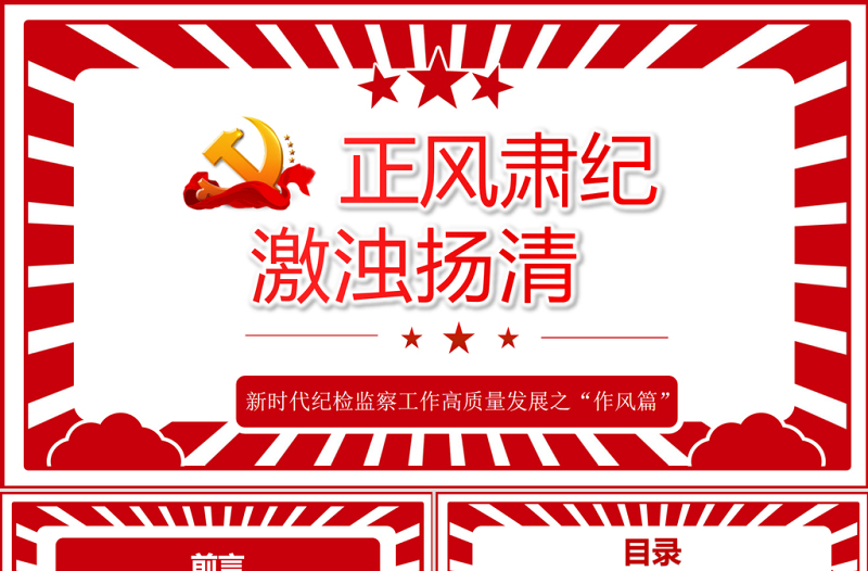 正风肃纪激浊扬清PPT党政风精品新时代纪检监察工作高质量发展之“作风篇”专题党课PPT