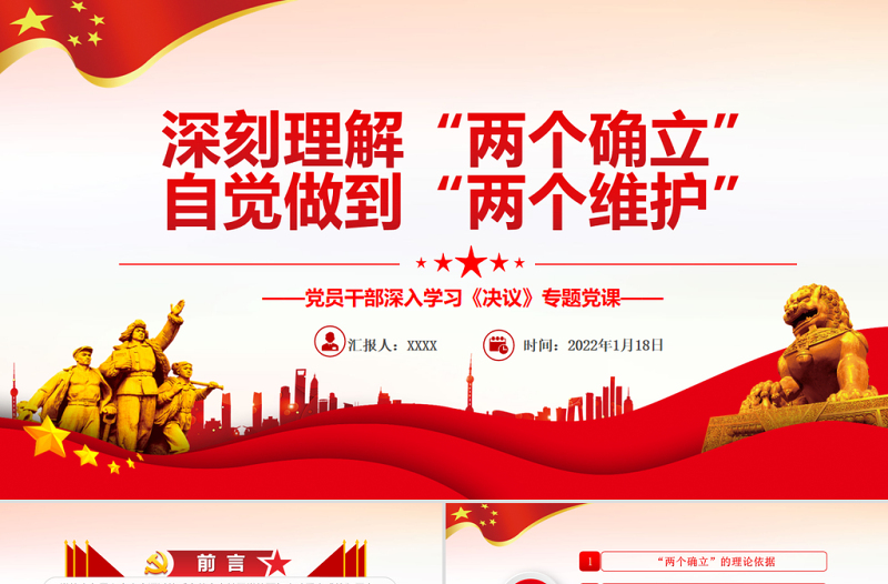 深刻理解“两个确立”自觉做到“两个维护”PPT党员干部深入学习《决议》专题党课PPT