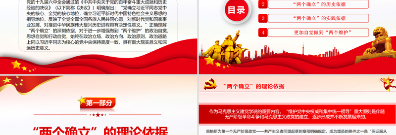 深刻理解“两个确立”自觉做到“两个维护”PPT党员干部深入学习《决议》专题党课PPT