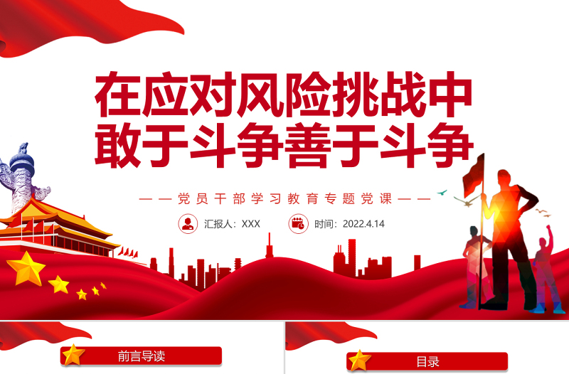 在应对风险挑战中敢于斗争善于斗争PPT党政风党员干部学习教育专题党课PPT模板