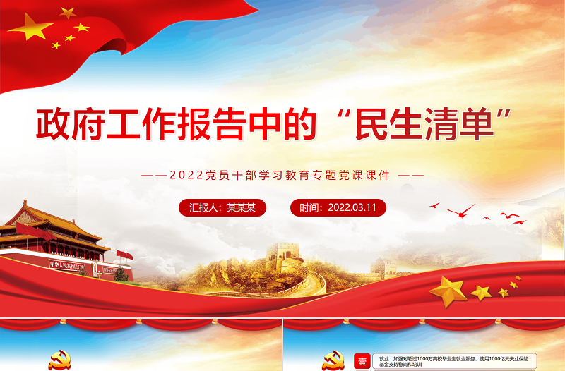 政府工作报告中的“民生清单”PPT党政风简约风2022党员干部学习教育专题党课PPT “民生清单” 2022两会 民生清单 政府工作报告五大看点 政府工作报告 两会报告 两会 聚焦两会