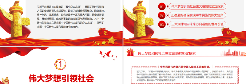 坚持中国特色社会主义实现中华民族伟大复兴PPT党政风党员干部深入学习五个必由之路专题党课PPT