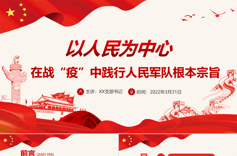 以人民为中心在战“疫”中践行人民军队根本宗旨PPT党政风简约风党员干部学习教育专题党课PPT模板