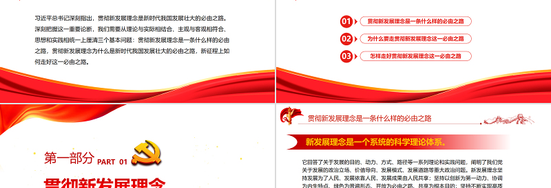 贯彻新发展理念是新时代我国发展壮大的必由之路PPT党政风深入学习五个“必由之路”系列党课PPT模板