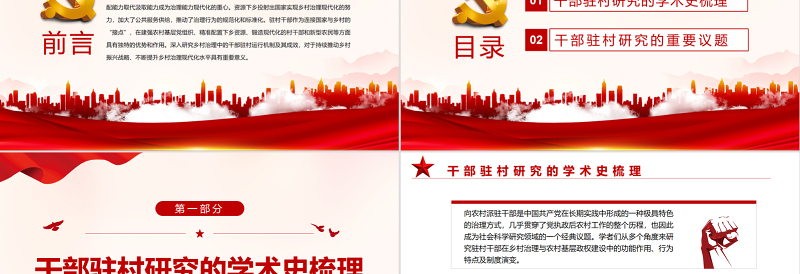 乡村治理中干部驻村研究的现状与前景PPT党政风党员干部学习教育专题党课PPT模板