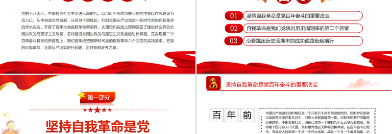 依靠党的自我革命跳出历史周期率PPT党政风党员干部学习教育专题党课PPT模板