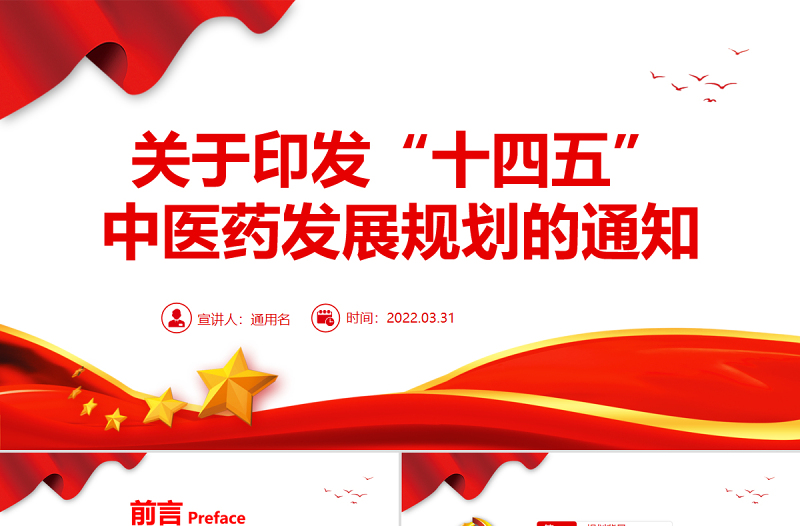 关于印发“十四五”中医药发展规划的通知PPT专题党课PPT模板