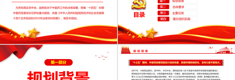 关于印发“十四五”中医药发展规划的通知PPT专题党课PPT模板