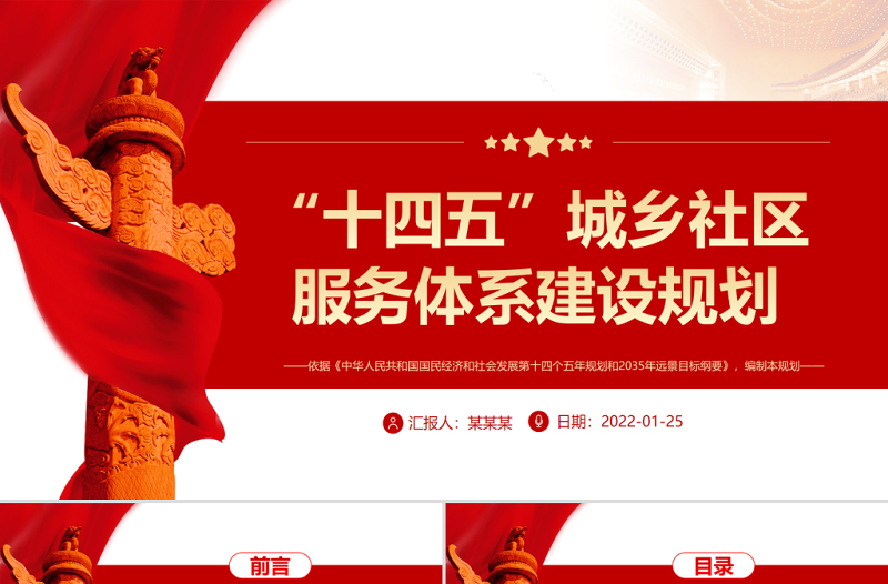 “十四五”城乡社区服务体系建设规划PPT推进社区服务体系建设专题党课PPT模板