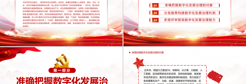 加强数字化发展治理推进数字中国建设 PPT党政风精品深入学习落实十四五规划纲要部署专题党课PPT