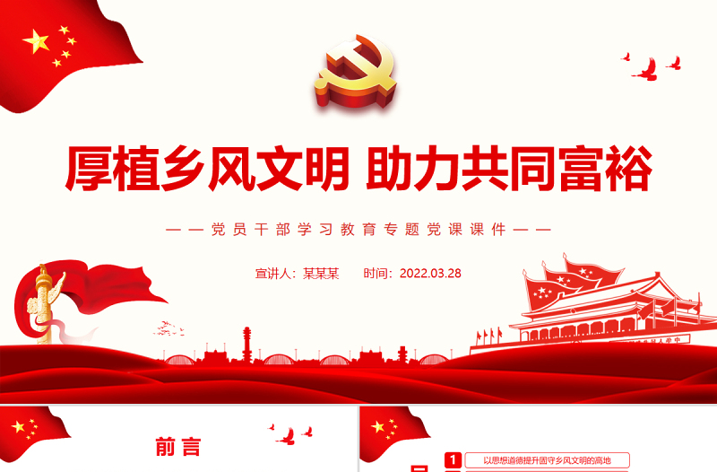 厚植乡风文明助力共同富裕PPT党政风简约风党员干部学习教育专题党课PPT模板