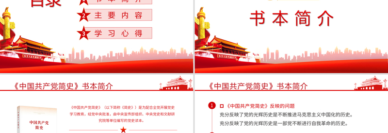 中国共产党简史PPT学党史颂党恩跟党走党员党史学习教育专题讲座党课PPT