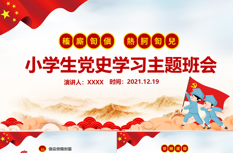 童心向党犇腾向前PPT党政风卡通风小学生党史学习主题班会课件