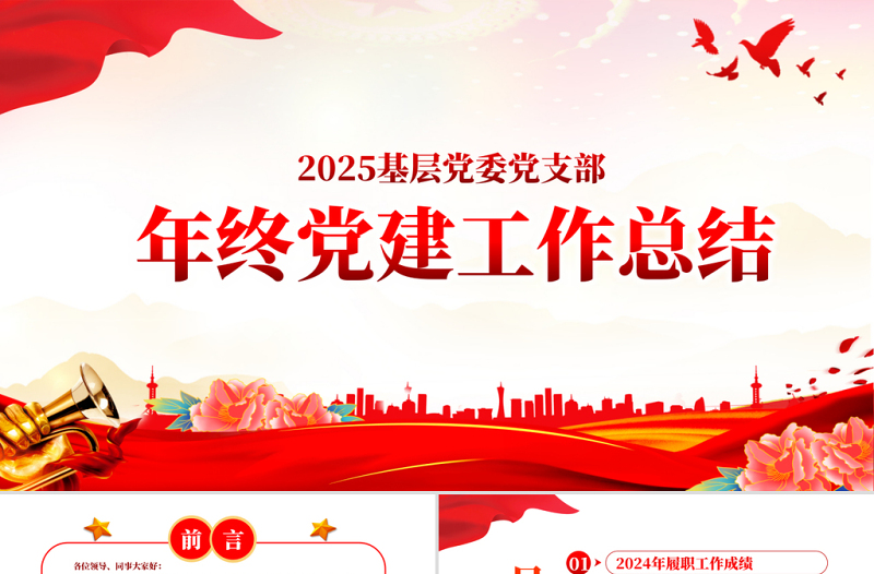 2022年中党建工作总结PPT党政风精美基层党组织党支部工作汇报年度述职报告模板