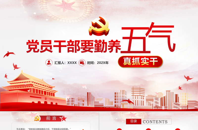 2021党员干部要勤养五气PPT模板党史学习专题党课PPT模板