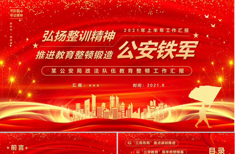 2021弘扬整训精神推进教育整顿锻造公安铁军PPT党政风教育培训PPT模板