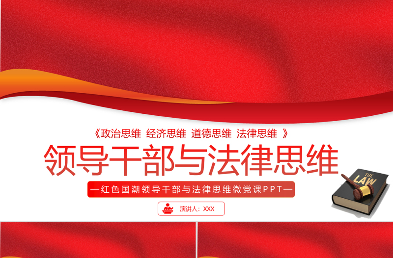 2021领导干部与法律思维PPT党政风国潮领导干部与法律思维微党课PPT