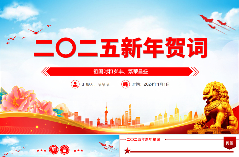 主席二〇二五年新年贺词PPT精美党建风2025年贺词解读学习党课PPT