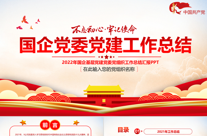 2022国企党委工作总结PPT党政风基层党支部述职述廉工作汇报年终述职报告模板