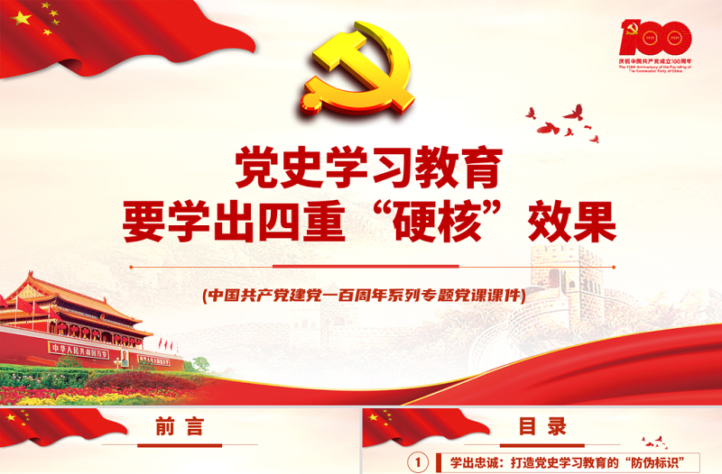 2021党史学习教育要学出四重“硬核”效果PPT中国共产党建党100周年系列专题党课PPT