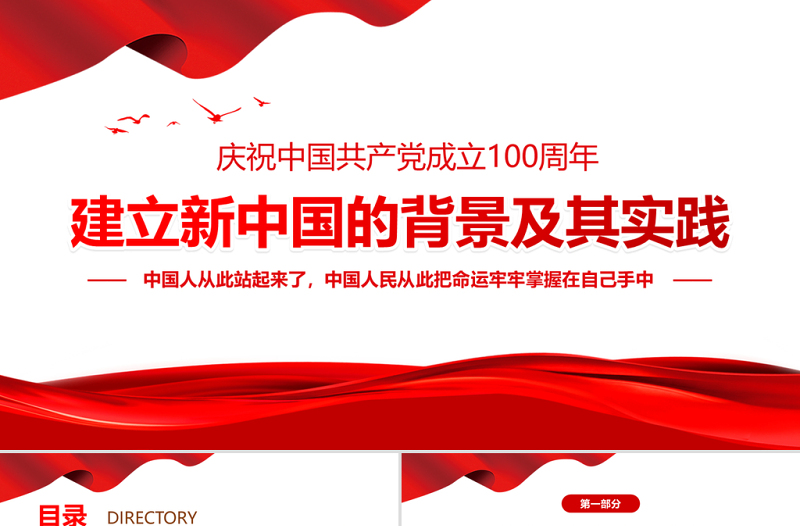 2021建立新中国的背景及其实践PPT党政风极简风七一建党节建党100周年专题党课PPT模板