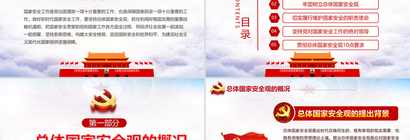 2021坚持总体国家安全观做好新时代国家安全工作PPT专题系列党课PPT模板下载